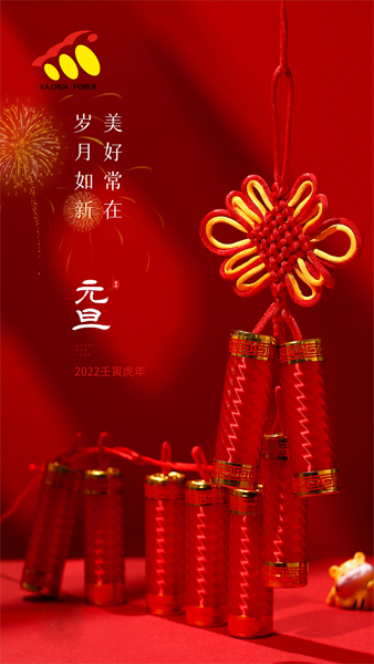 凱華動(dòng)力祝大家元旦快樂(lè)！喜迎新年！